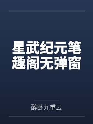 星武纪元笔趣阁无弹窗